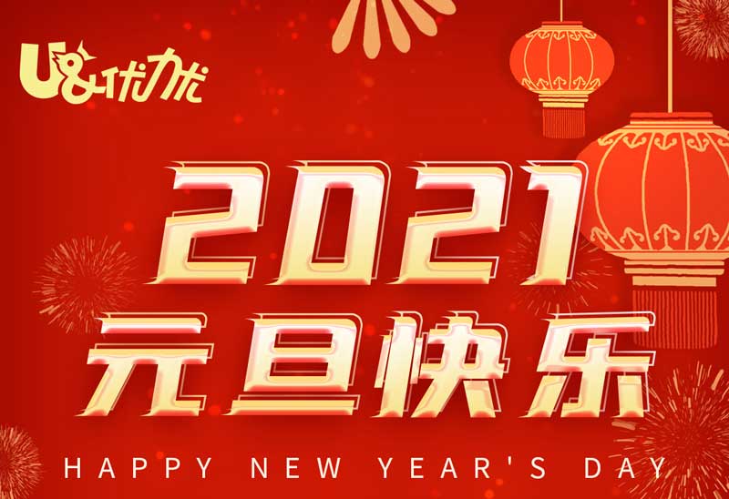喜迎元旦！優(yōu)力優(yōu)祝愿您和家人新年快樂